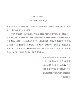 广东省中医药局等部门关于印发《广东省中医药文化弘扬工程实施方案(2023―2025)》的通知.docx