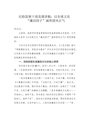 纪检监察干部党课讲稿：以东坡文化“廉洁因子”涵养清风正气.docx