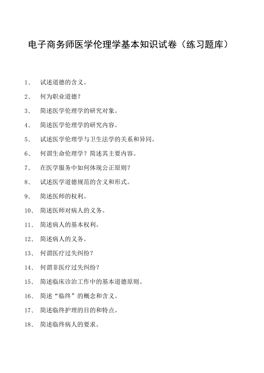 电子商务师医学伦理学基本知识试卷(练习题库).docx_第1页