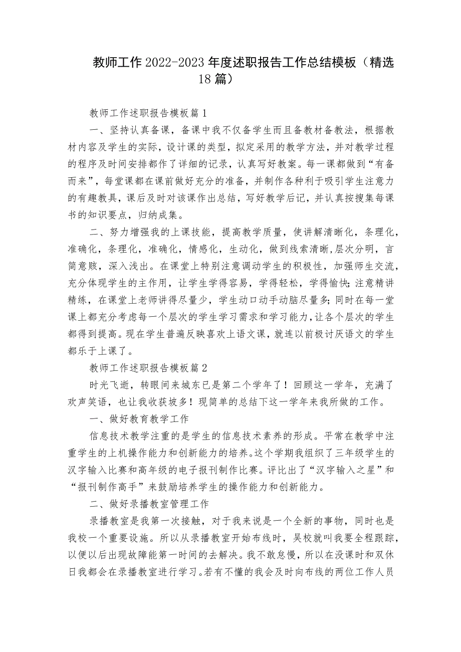 教师工作2022-2023年度述职报告工作总结模板（精选18篇）.docx_第1页