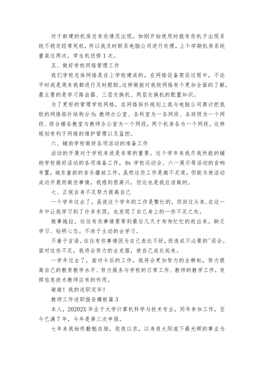 教师工作2022-2023年度述职报告工作总结模板（精选18篇）.docx_第3页