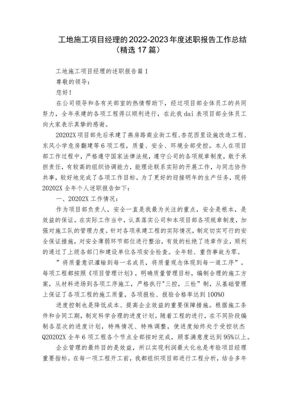 工地施工项目经理的2022-2023年度述职报告工作总结（精选17篇）.docx_第1页