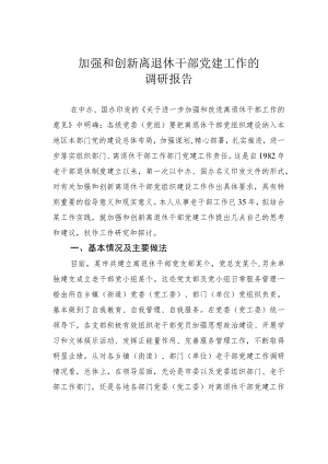 加强和创新离退休干部党建工作的调研报告.docx