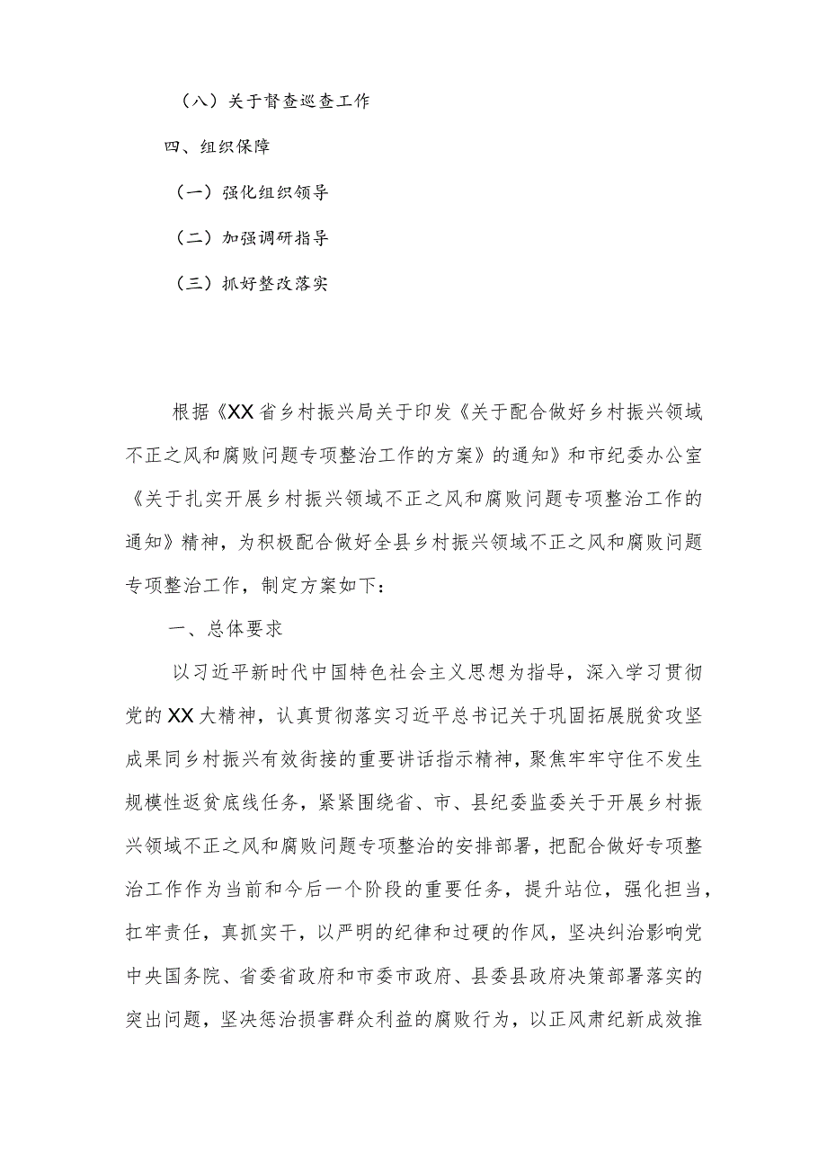 关于配合做好乡村振兴领域不正之风和腐败问题专项整治工作的方案.docx_第2页