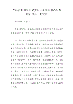 在经济和信息化局党组理论学习中心组专题研讨会上的发言.docx