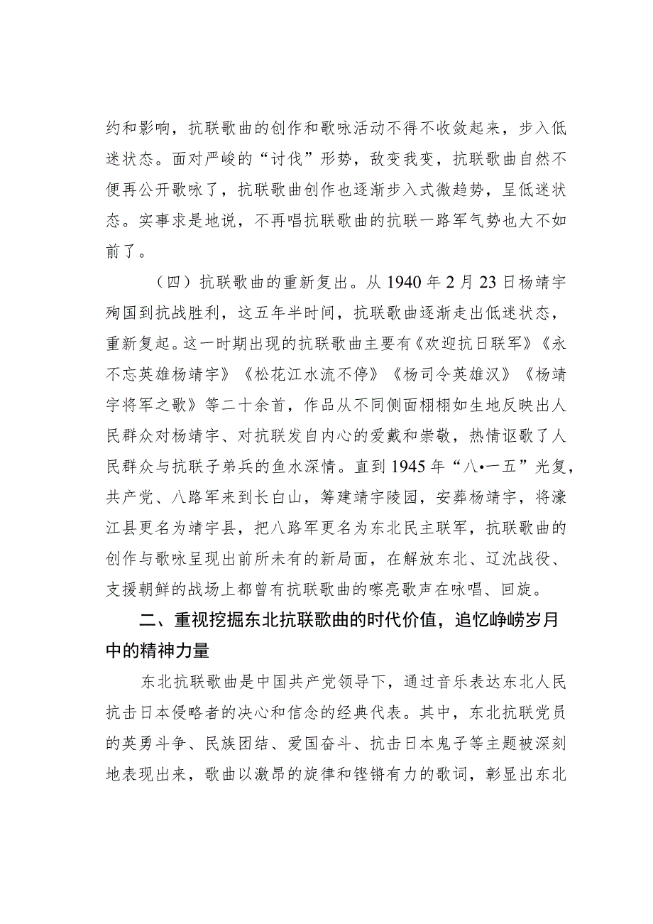 党课讲稿：东北抗联歌曲彰显新时代东北抗联精神.docx_第3页