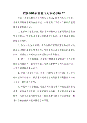 税务网络安全宣传周活动总结12.docx