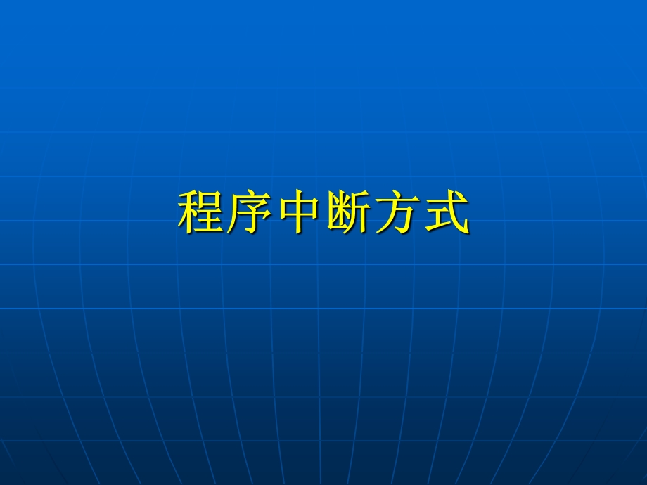 计算机组成原理第八章第3讲程序中断方式.ppt_第1页