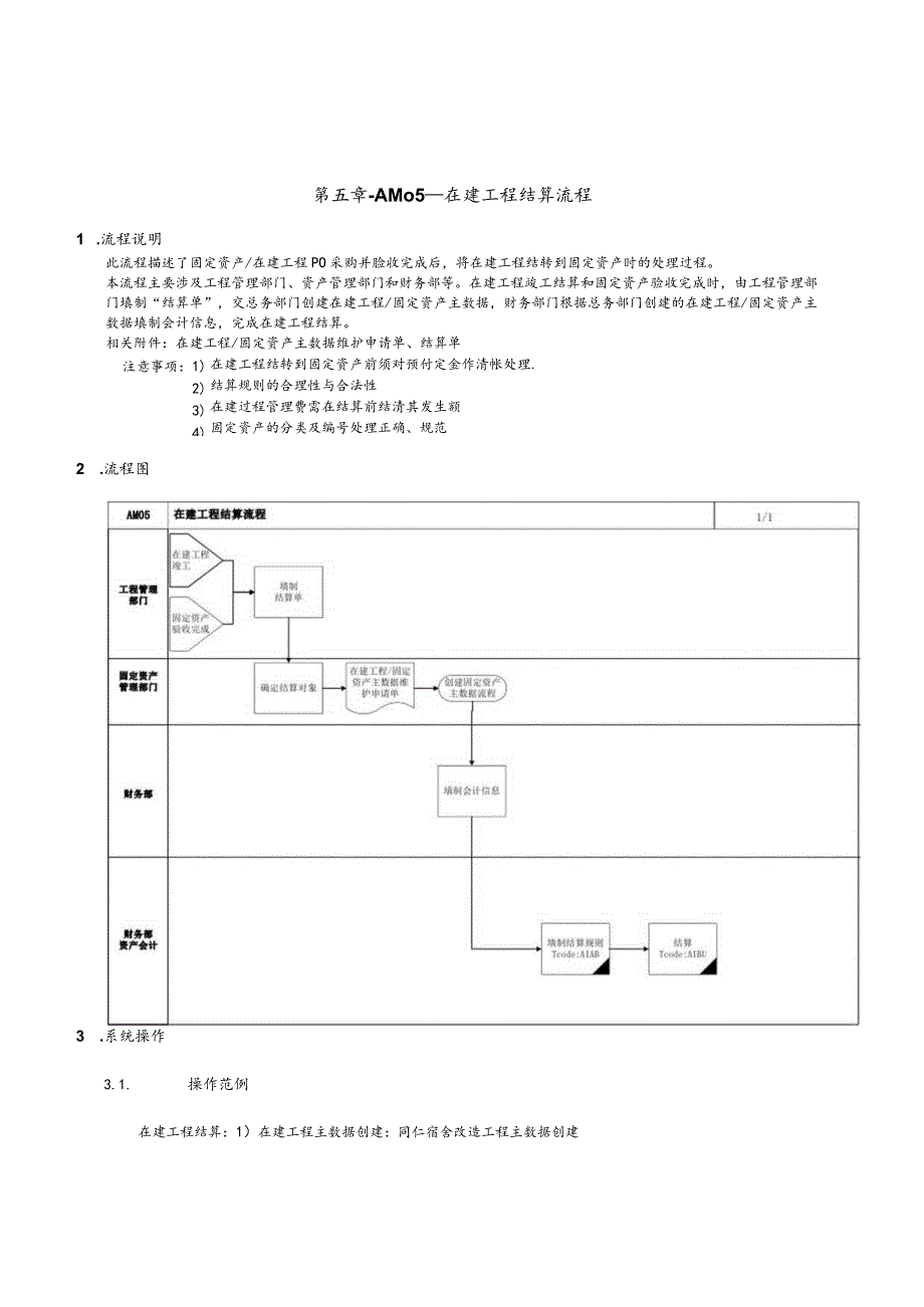 第 五 章 - A M 0 5 _ 在 建 工 程 结 算 流 程.docx_第1页