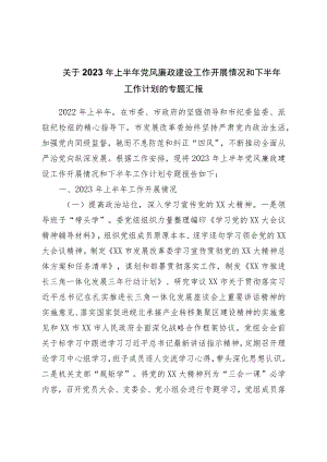 关于2023年上半年党风廉政建设工作开展情况和下半年工作计划的专题汇报.docx