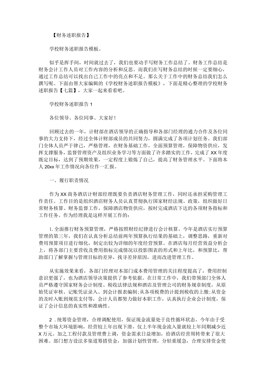 学校财务述职报告七篇.docx_第1页