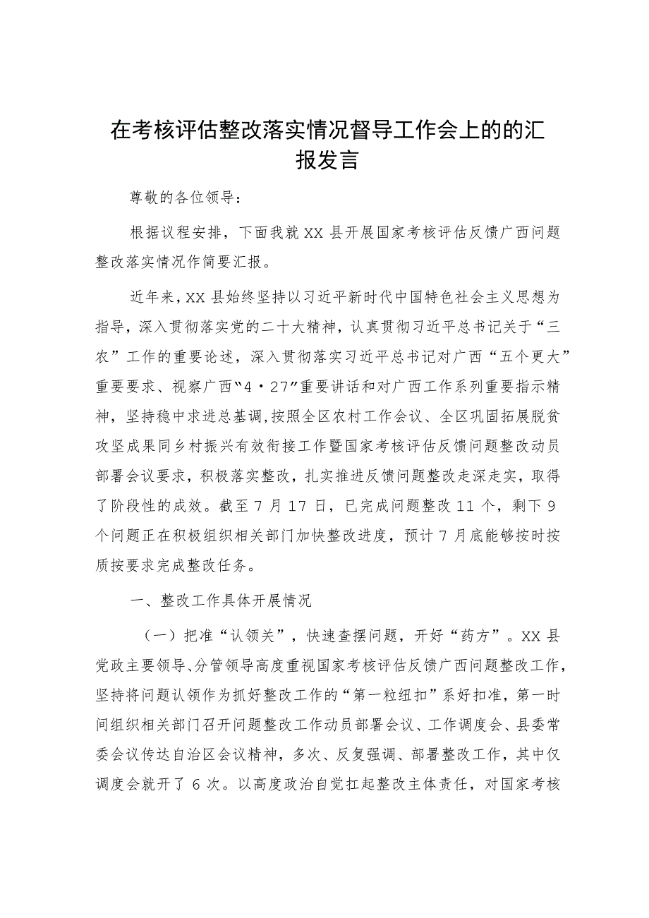 在考核评估整改落实情况督导工作会上的的汇报发言.docx_第1页