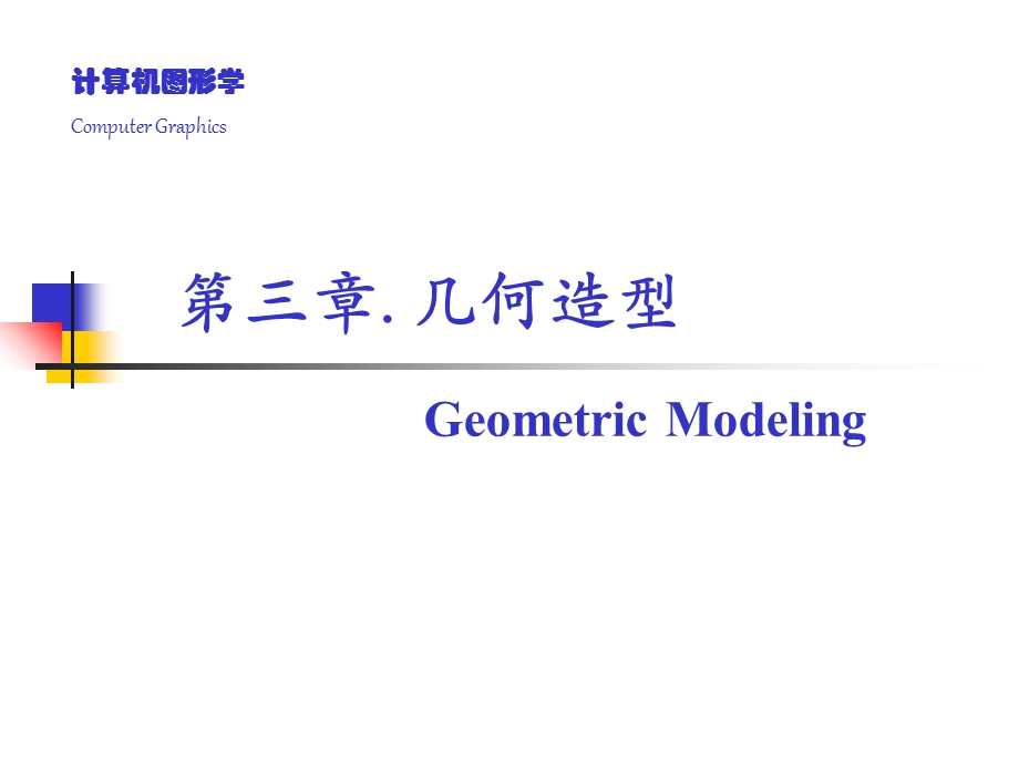 计算机图形学3.ppt_第1页