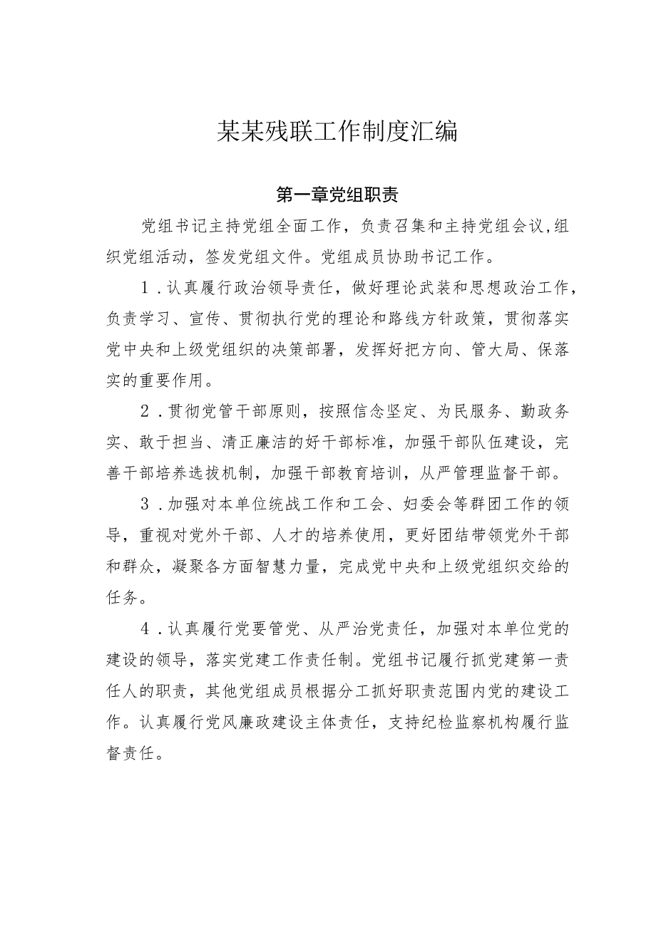 某某残联工作制度汇编.docx_第1页