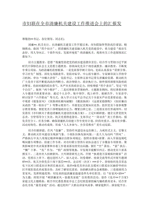 市妇联在全市清廉机关建设工作推进会上的汇报发言.docx