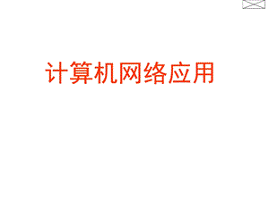 计算机网络应用教学课件计算机网络应用之七.ppt