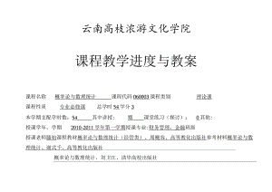 《概率论与数理统计》课程教学进度与教案表.docx