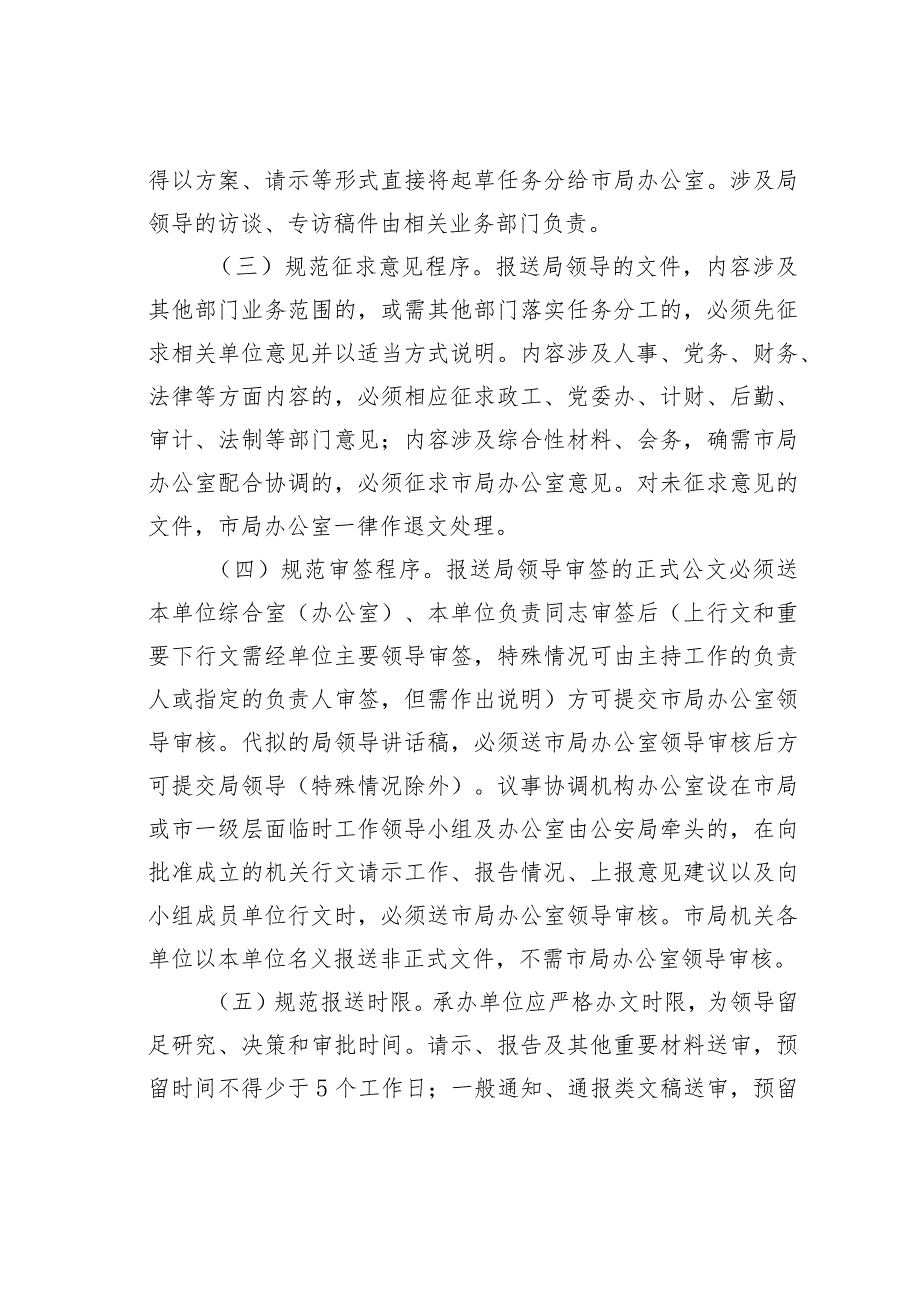 贵港市公安局关于进一步规范办文办事办会等有关工作的通知.docx_第2页