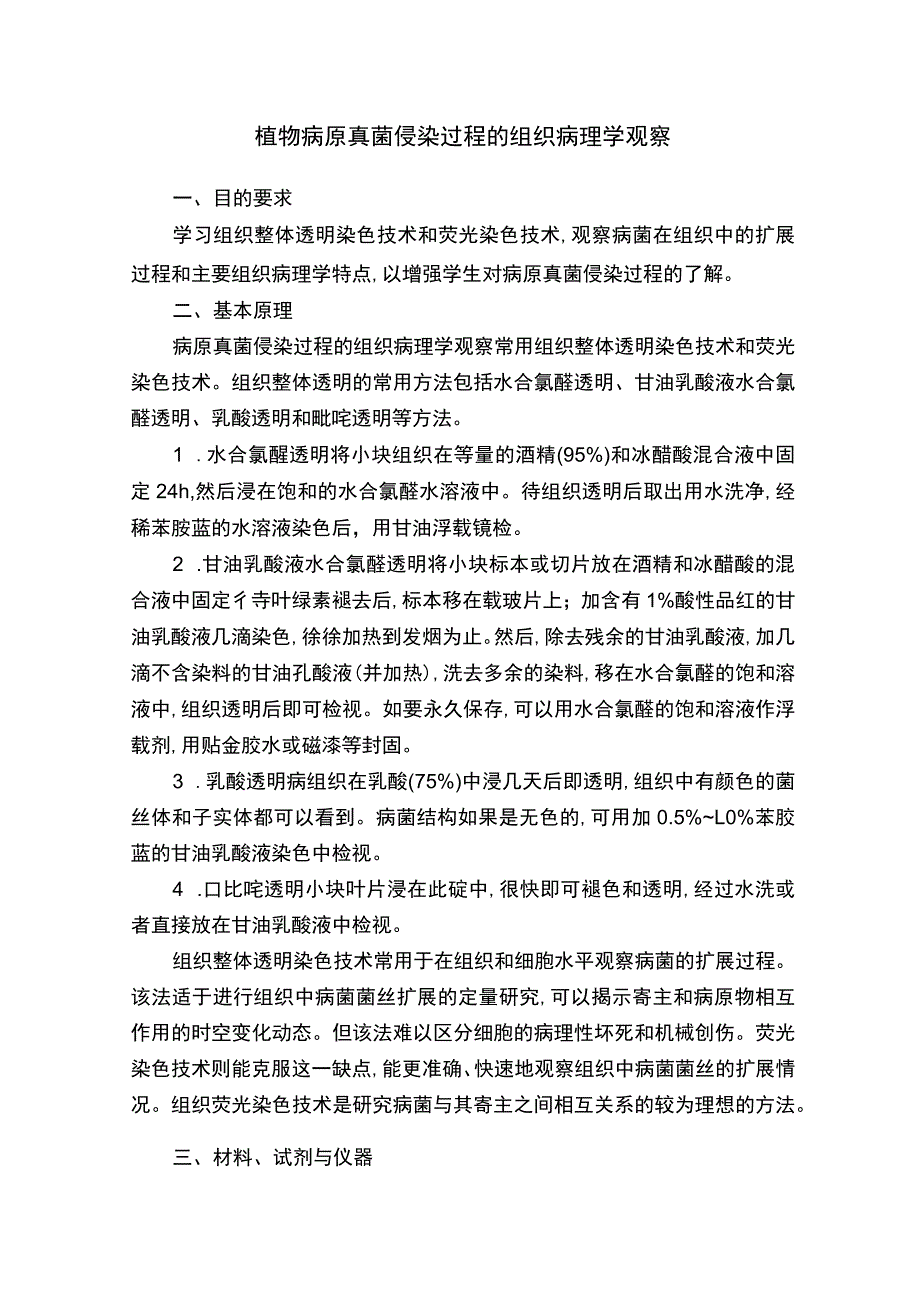 植物病原真菌侵染过程的组织病理学观察.docx_第1页