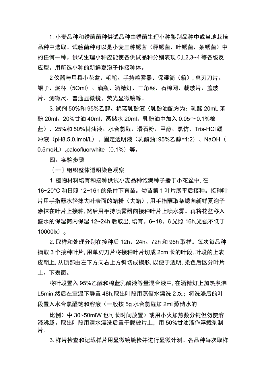 植物病原真菌侵染过程的组织病理学观察.docx_第2页