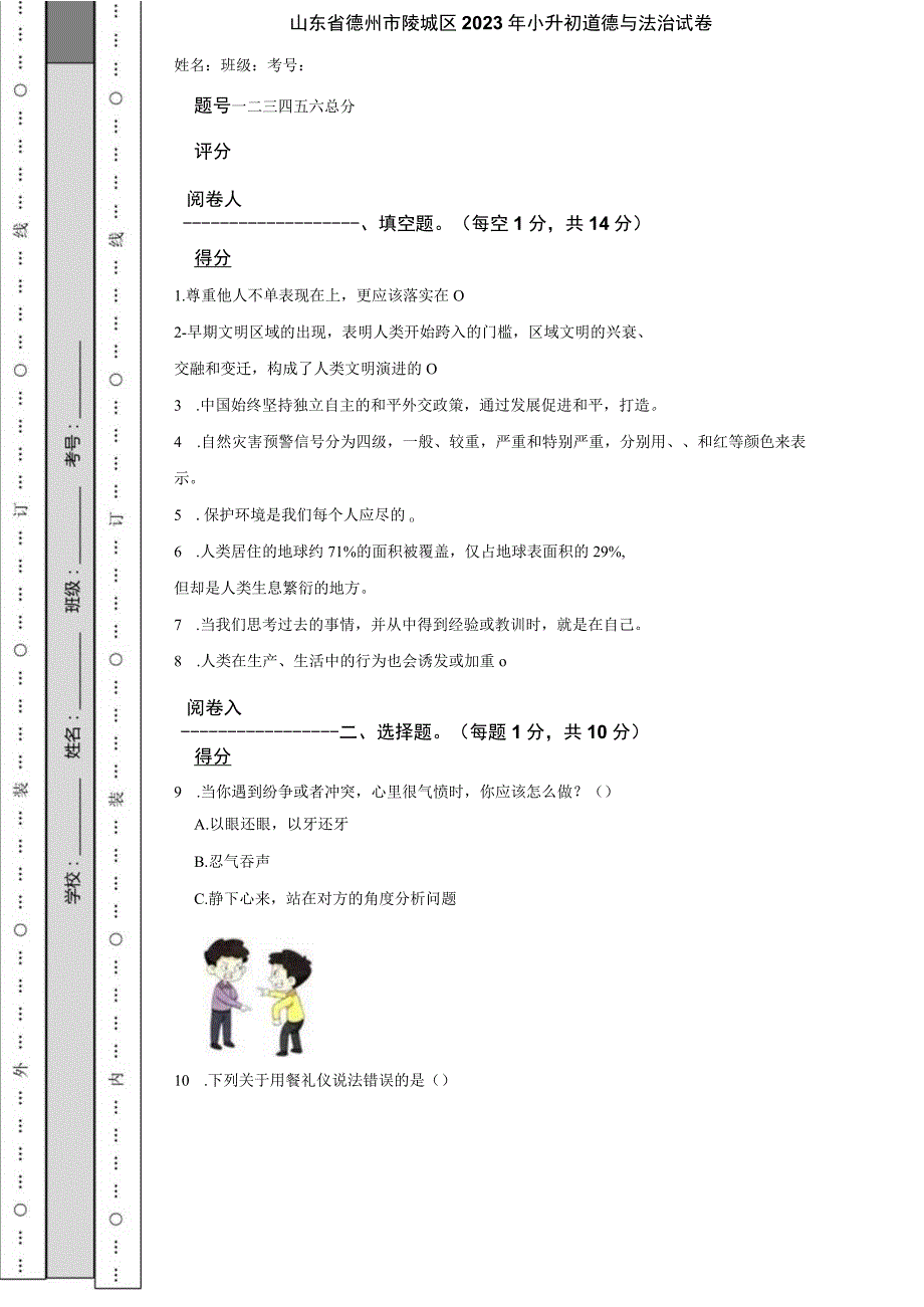 山东省德州市陵城区2023年小升初道德与法治试卷.docx_第1页