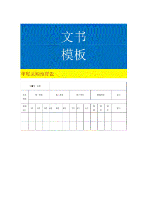 年度采购预算表模板.docx