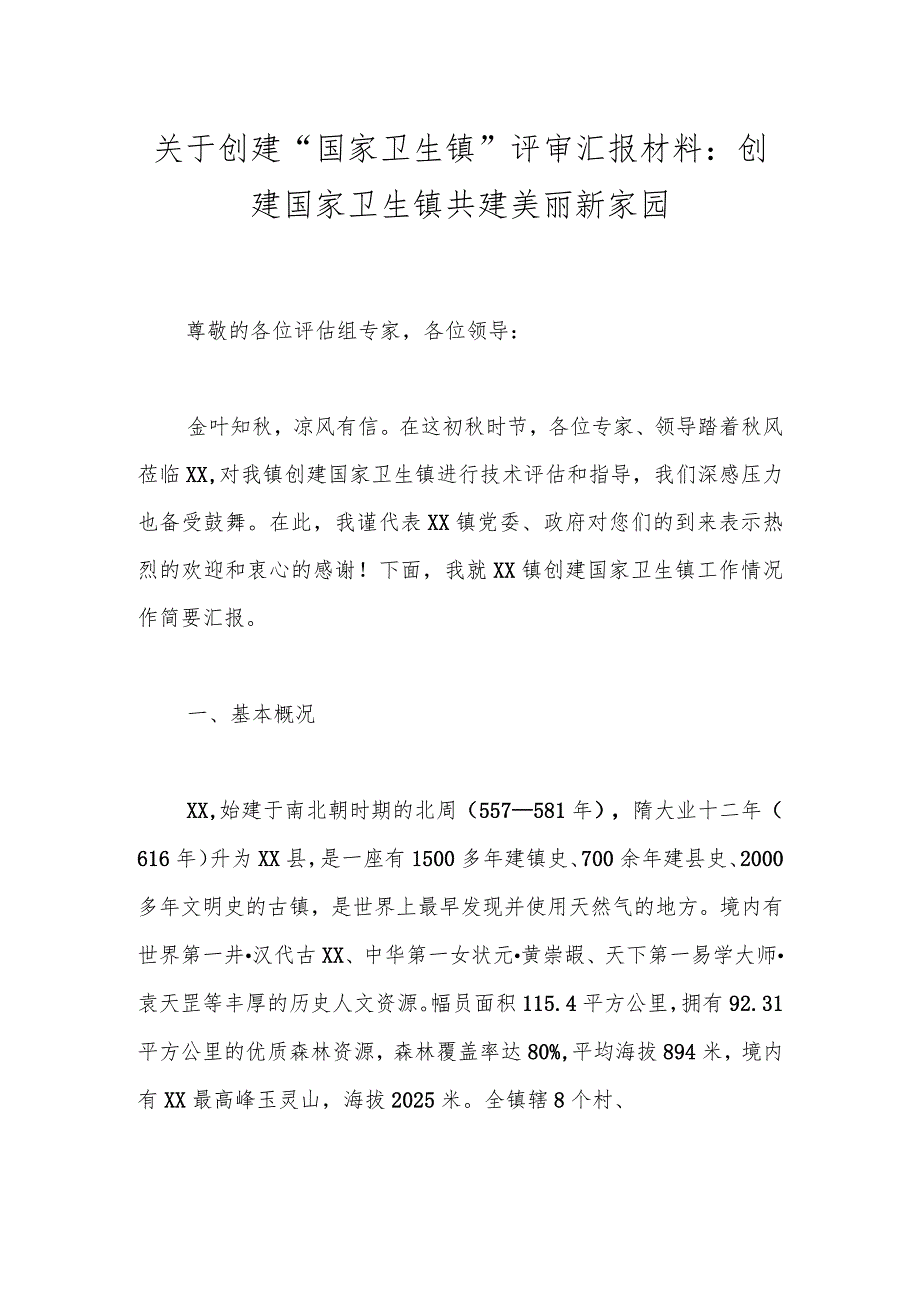 关于创建“国家卫生镇”评审汇报材料：创建国家卫生镇共建美丽新家园.docx_第1页