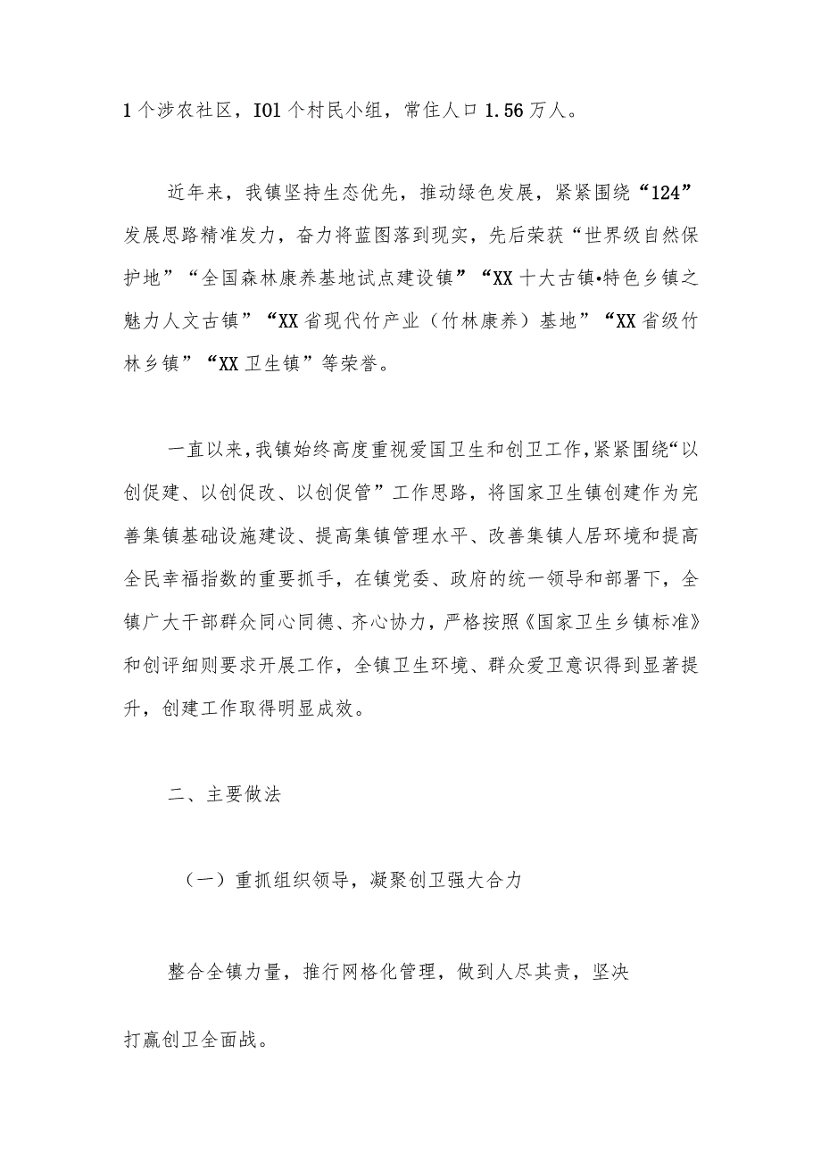 关于创建“国家卫生镇”评审汇报材料：创建国家卫生镇共建美丽新家园.docx_第2页