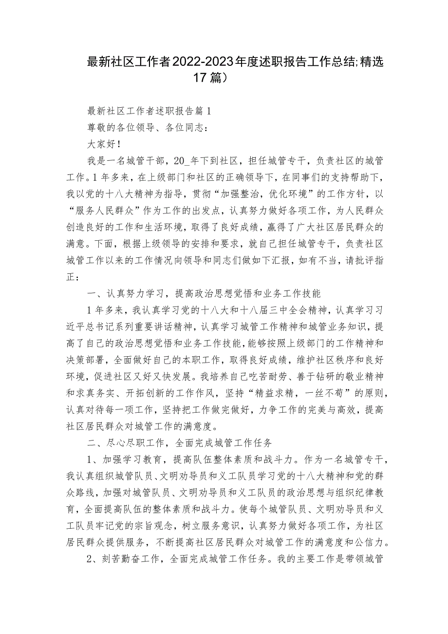 最新社区工作者2022-2023年度述职报告工作总结（精选17篇）.docx_第1页