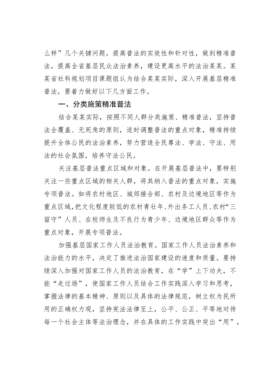 关于深入开展基层精准普法的路径探索与思考.docx_第2页