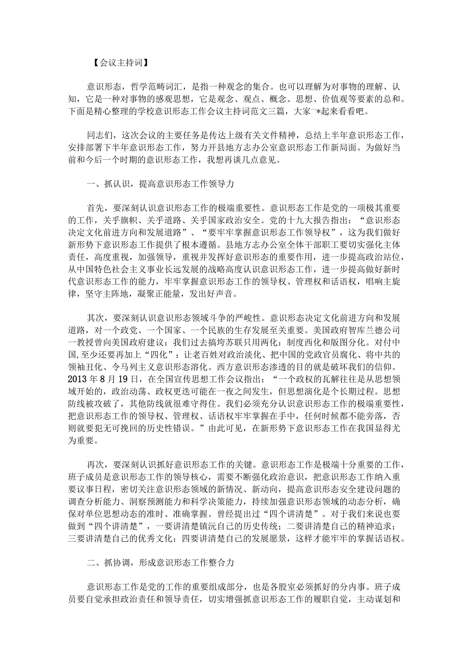 学校意识形态工作会议主持词范文.docx_第1页