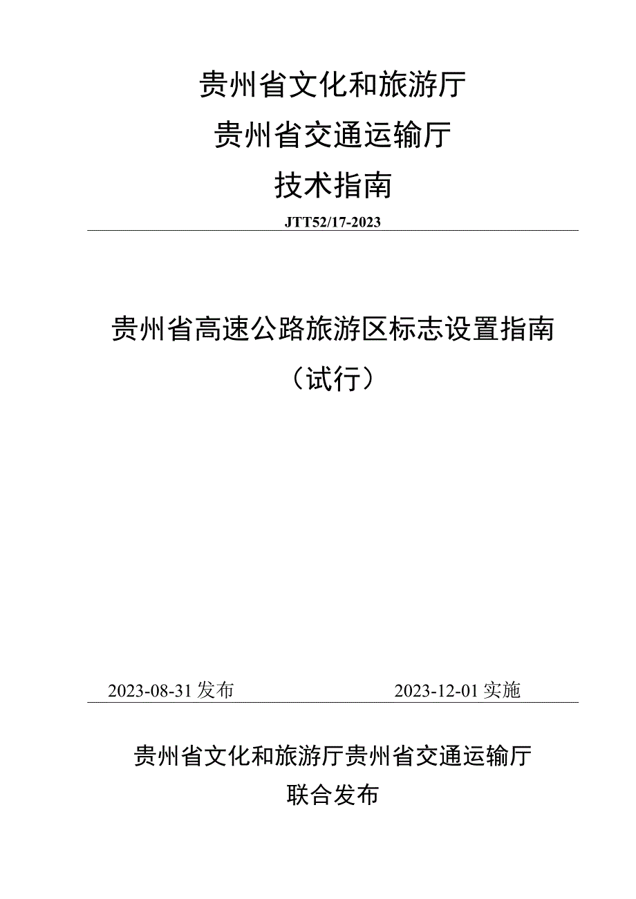 《贵州省高速公路旅游区标志设置指南（试行）》.docx_第1页