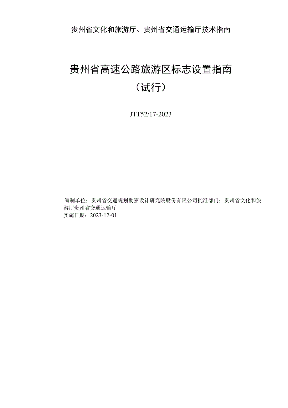 《贵州省高速公路旅游区标志设置指南（试行）》.docx_第2页