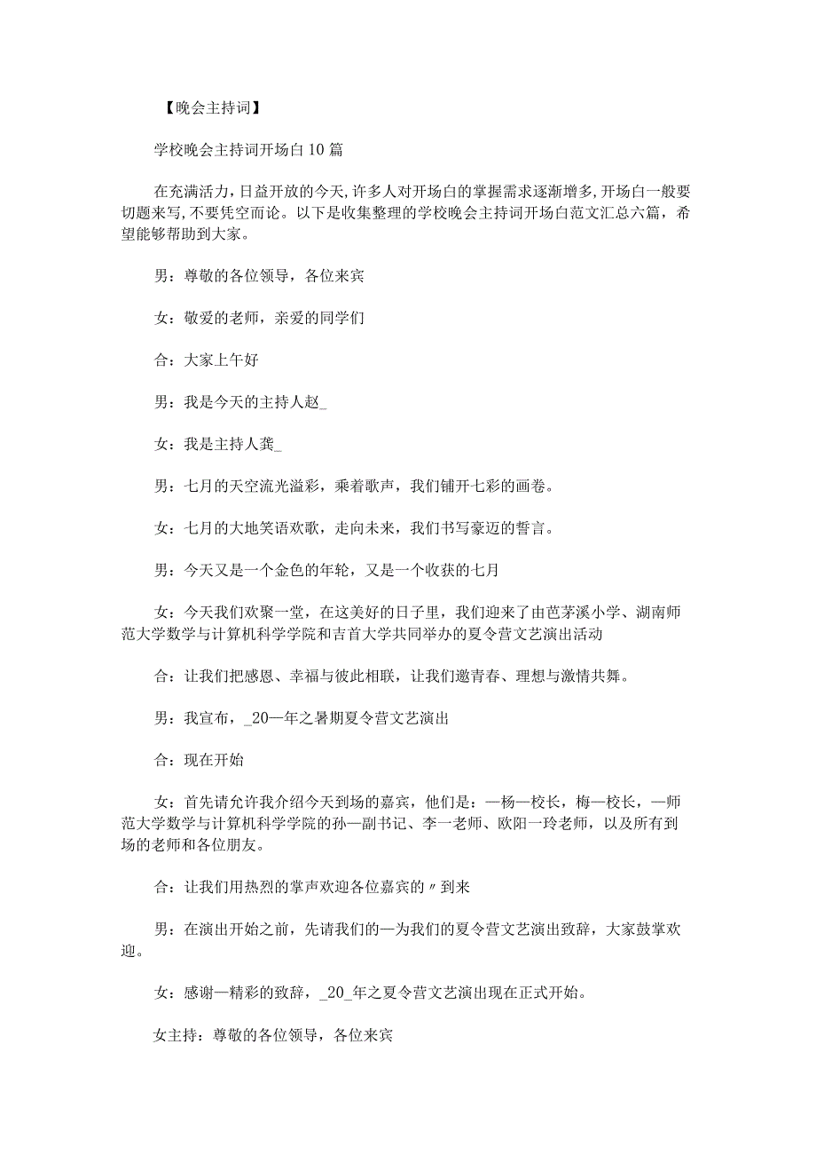 学校晚会主持词开场白范文汇总.docx_第1页