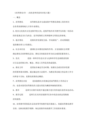 《高等教育学》(高校教师岗前培训复习题).docx