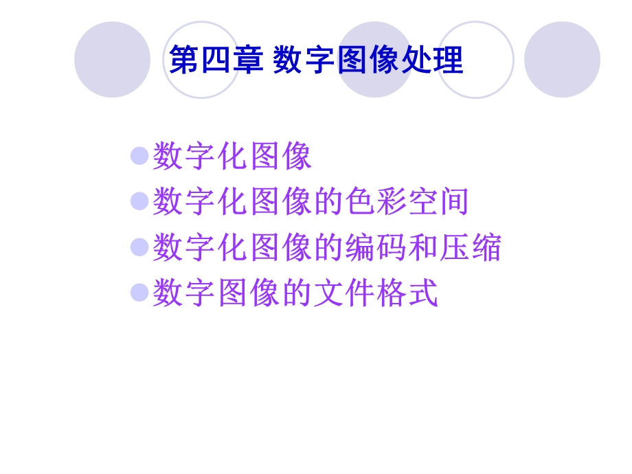 计算机图像技术第4章.ppt_第1页