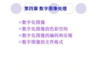 计算机图像技术第4章.ppt