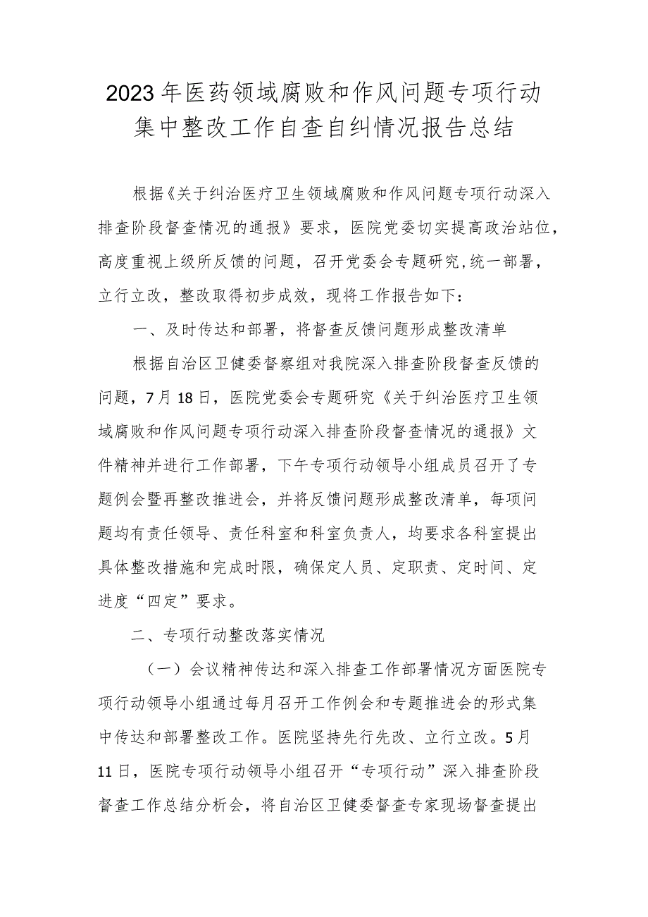 五篇 2023年医药领域腐败和作风问题专项行动自查自纠情况报告总结.docx_第1页