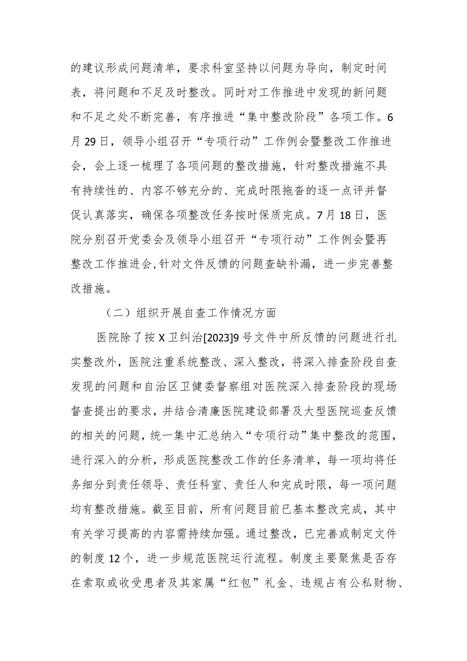 五篇 2023年医药领域腐败和作风问题专项行动自查自纠情况报告总结.docx_第2页
