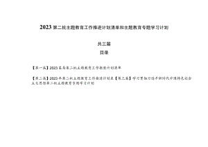 （3篇）2023第二批主题教育工作推进计划清单和主题教育专题学习计划.docx