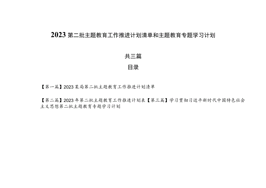 （3篇）2023第二批主题教育工作推进计划清单和主题教育专题学习计划.docx_第1页