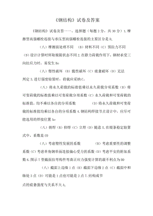 《钢结构》试卷及答案.docx