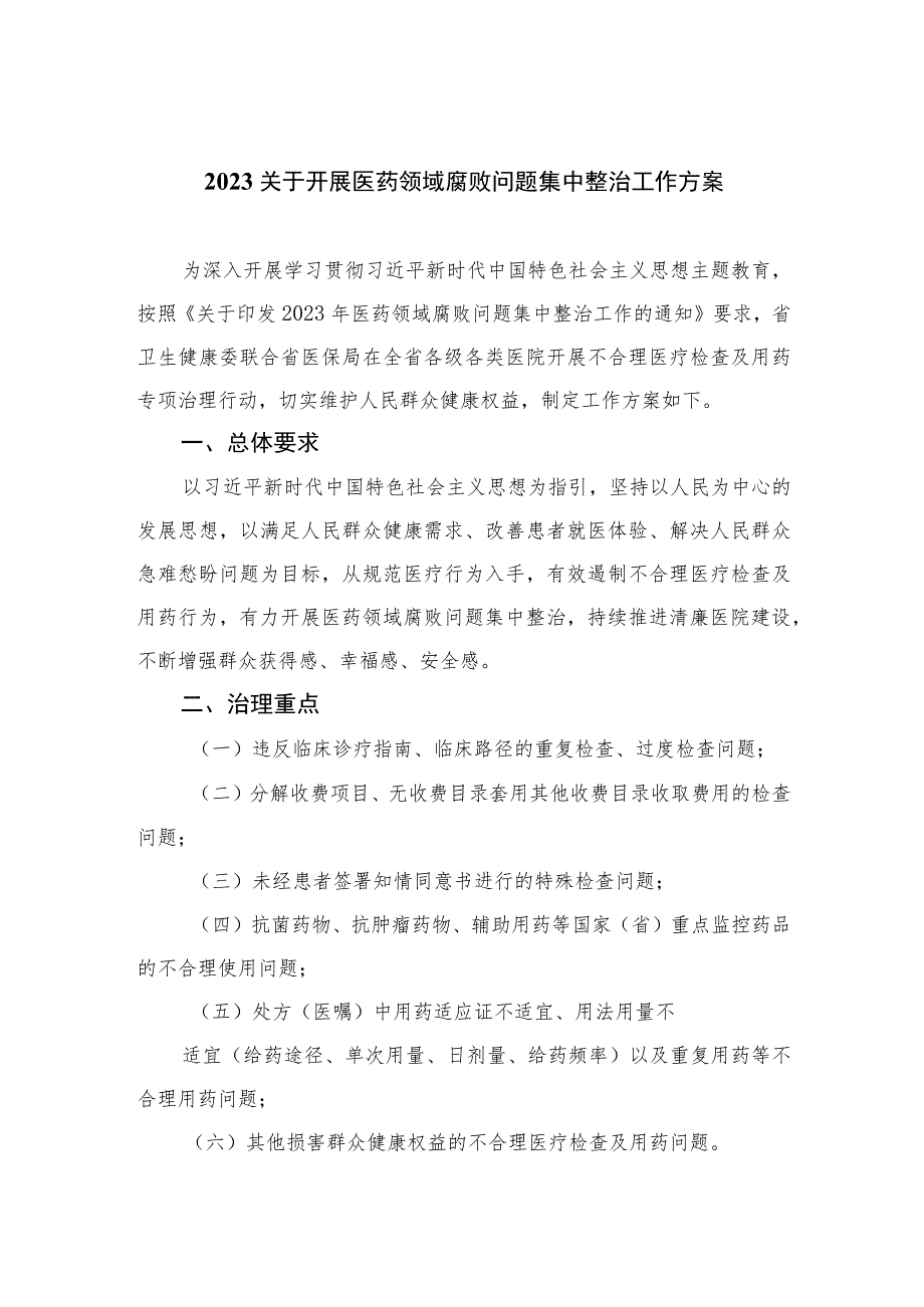 （8篇）2023关于开展医药领域腐败问题集中整治工作方案通用.docx_第1页