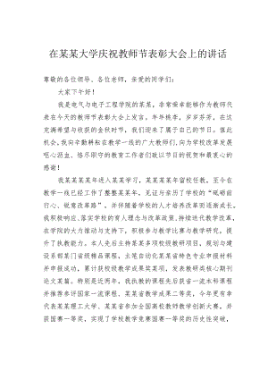 在某某大学庆祝教师节表彰大会上的讲话.docx