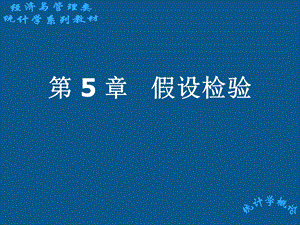 计量经济学第5章假设检验.ppt