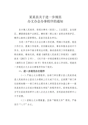 某某县关于进一步规范办文办会办事程序的通知.docx