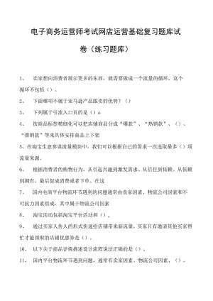 电子商务运营师考试网店运营基础复习题库试卷(练习题库).docx