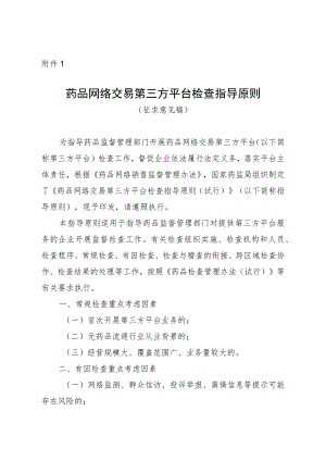 药品网络交易第三方平台检查指导原则（征.docx