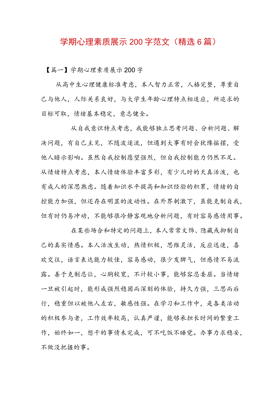 学期心理素质展示200字范文(精选6篇).docx_第1页