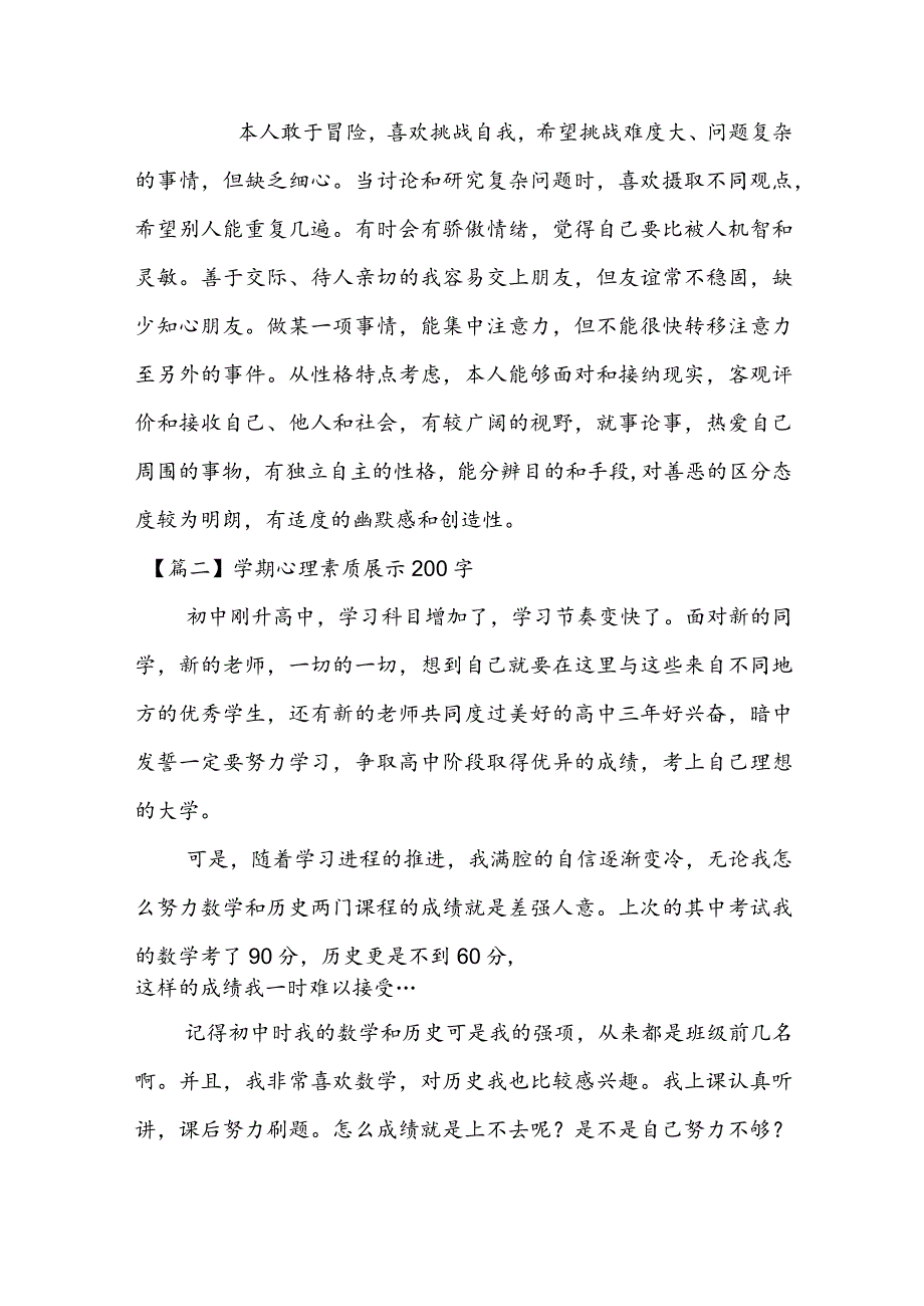 学期心理素质展示200字范文(精选6篇).docx_第2页